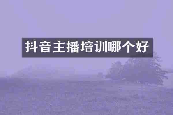 抖音主播培训哪个好