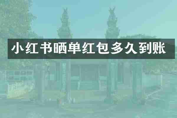 小红书晒单红包多久到账