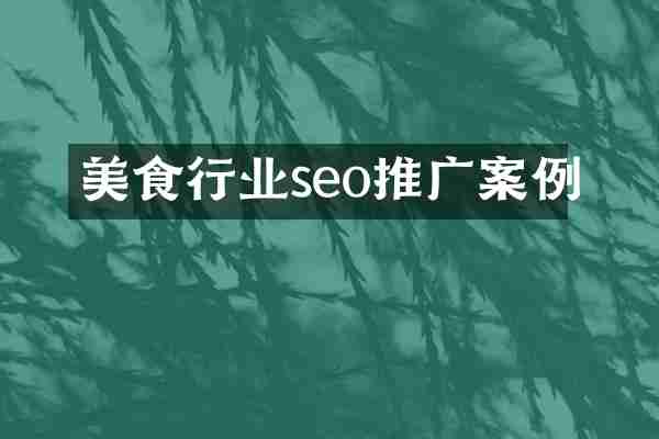美食行业seo推广案例