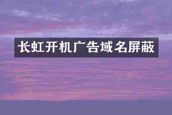 长虹开机广告域名屏蔽