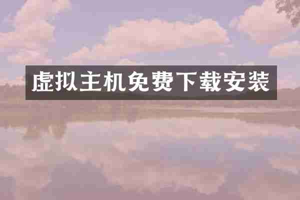 虚拟主机免费下载安装