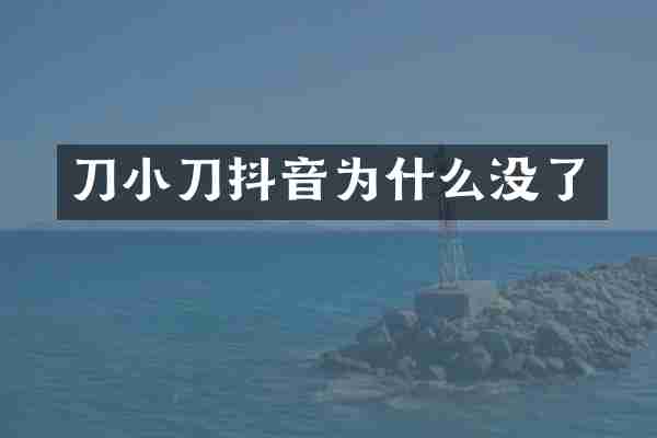 刀小刀抖音为什么没了