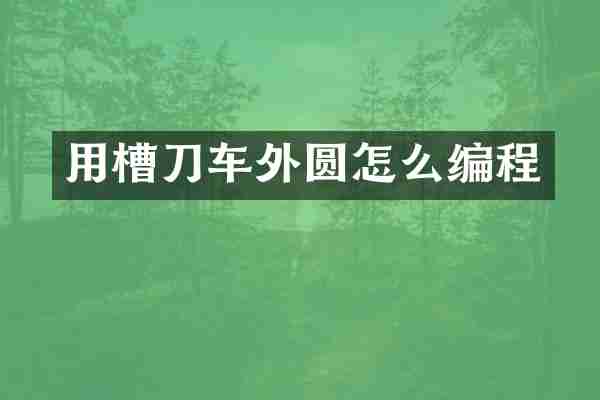 用槽刀车外圆怎么编程