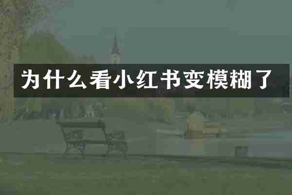 为什么看小红书变模糊了