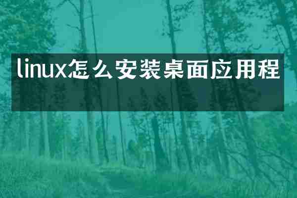 linux怎么安装桌面应用程序