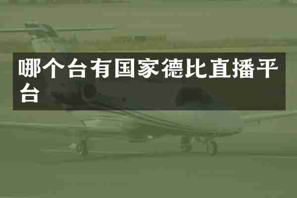 哪个台有国家德比直播平台