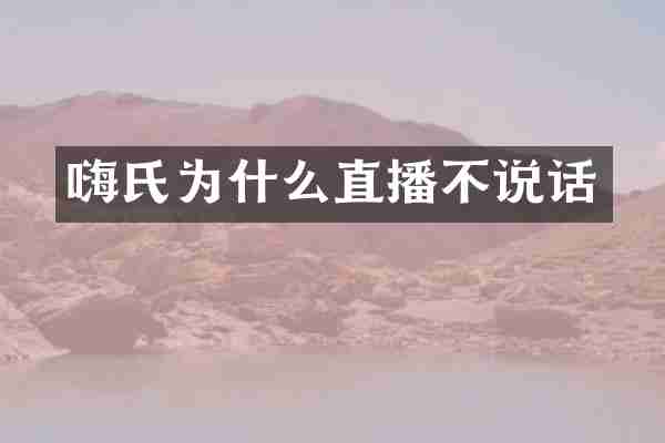 嗨氏为什么直播不说话