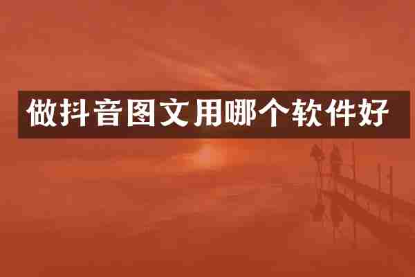 做抖音图文用哪个软件好