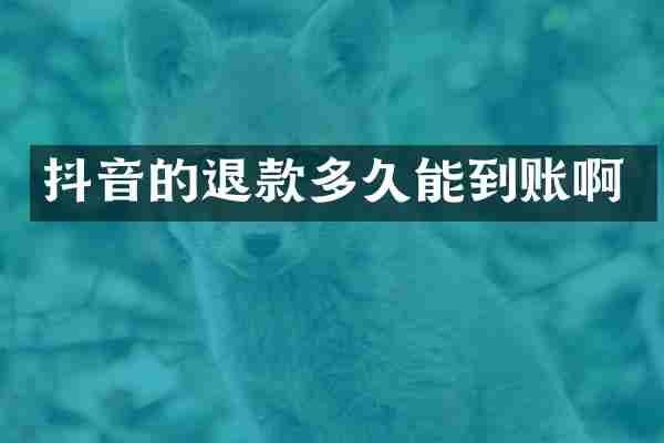 抖音的退款多久能到账啊