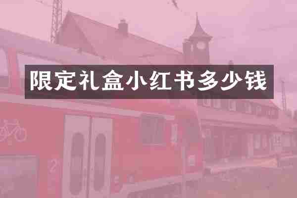 限定礼盒小红书多少钱
