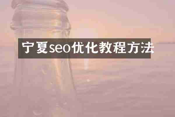宁夏seo优化教程方法
