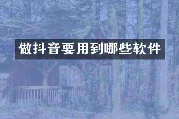 做抖音要用到哪些软件