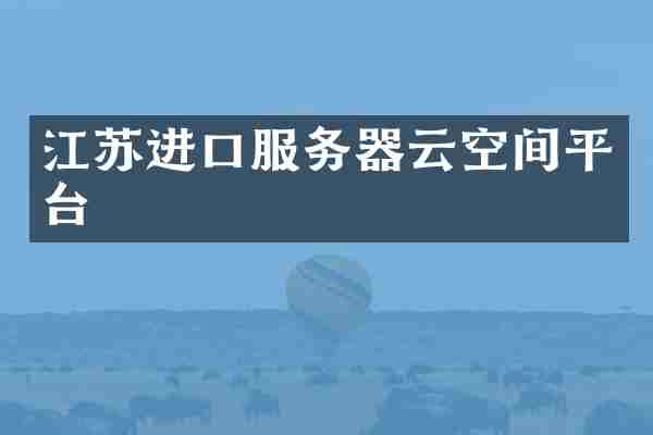 江苏进口服务器云空间平台