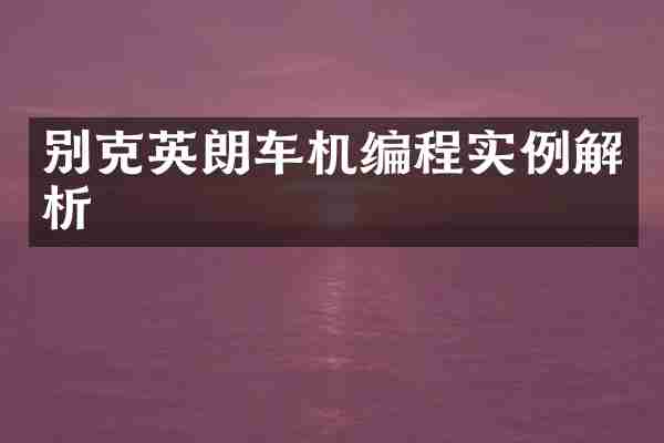 别克英朗车机编程实例解析