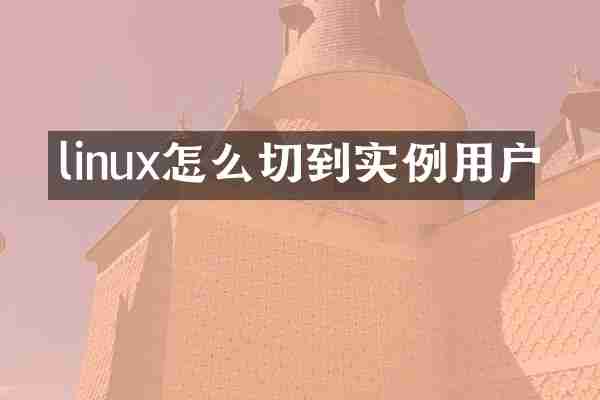linux怎么切到实例用户