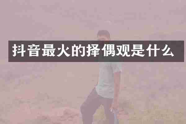 抖音最火的择偶观是什么