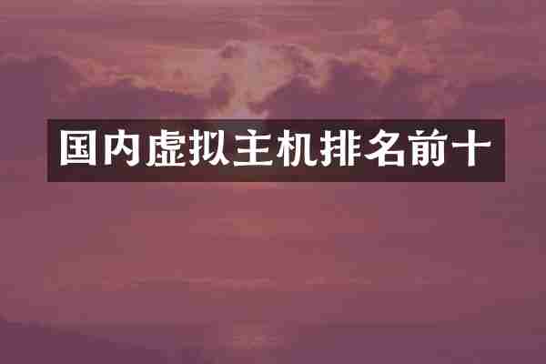 国内虚拟主机排名前十