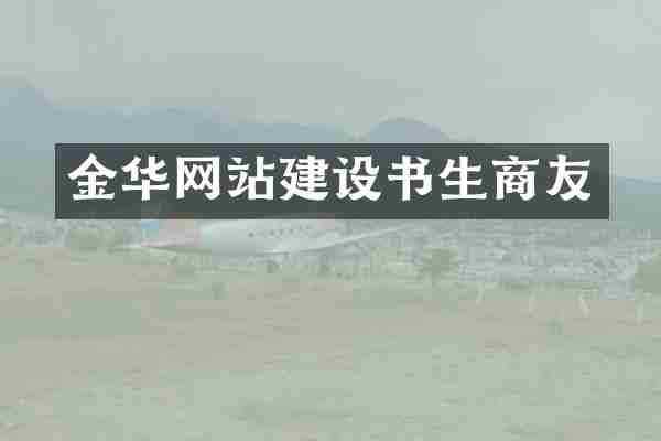 金华网站建设书生商友