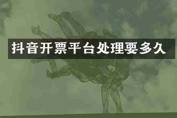 抖音开票平台处理要多久