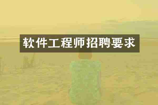 软件工程师招聘要求