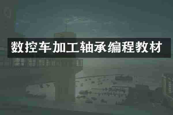 数控车加工轴承编程教材