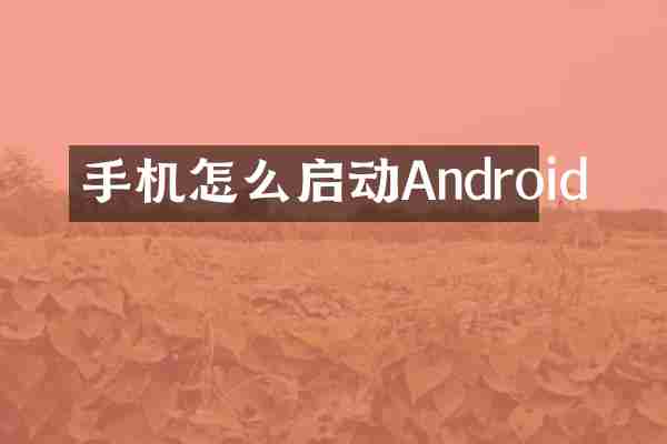 手机怎么启动Android