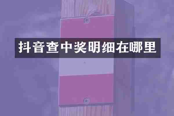 抖音查中奖明细在哪里