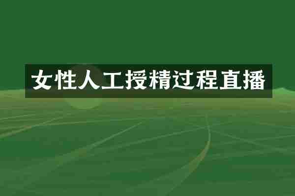 女性人工授精过程直播