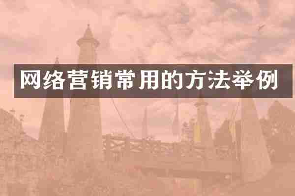 网络营销常用的方法举例