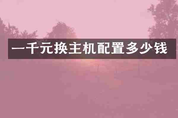 一千元换主机配置多少钱