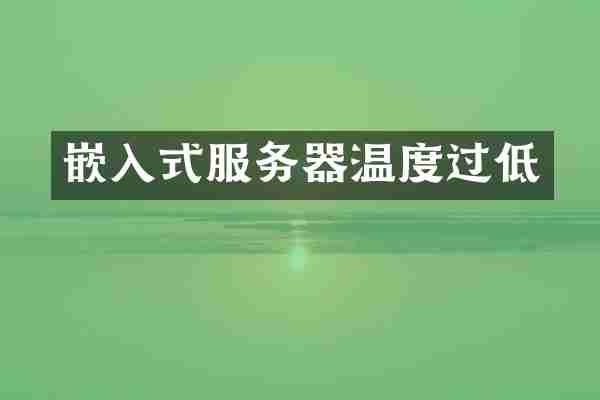 嵌入式服务器温度过低