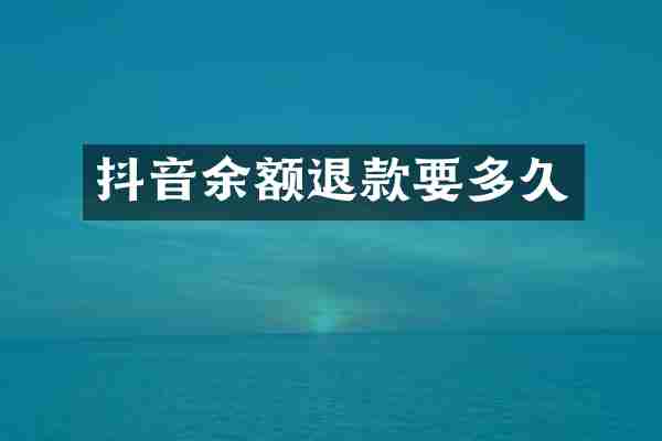 抖音余额退款要多久