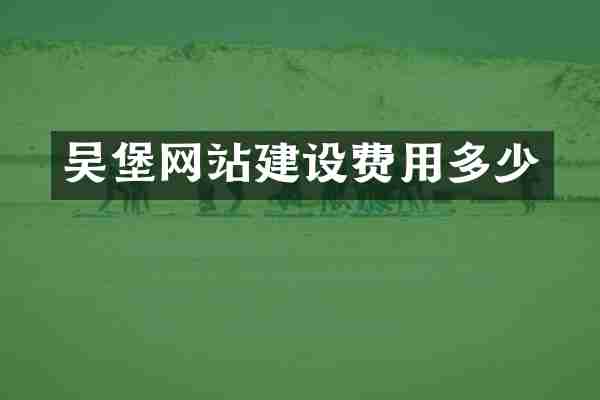 吴堡网站建设费用多少