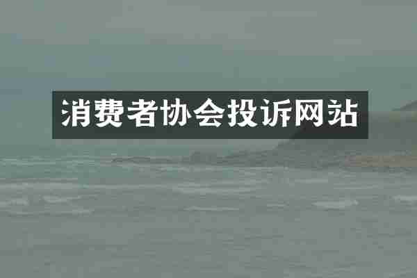 消费者协会投诉网站