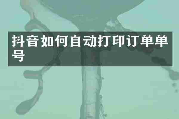 抖音如何自动打印订单单号