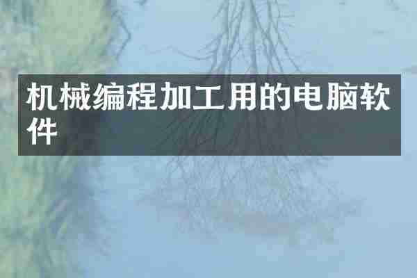 机械编程加工用的电脑软件