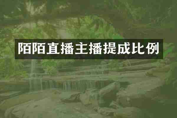 陌陌直播主播提成比例