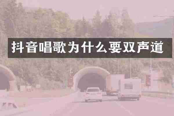 抖音唱歌为什么要双声道