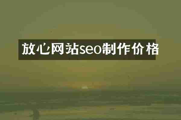 放心网站seo制作价格