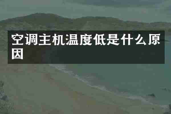 空调主机温度低是什么原因