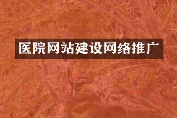 医院网站建设网络推广