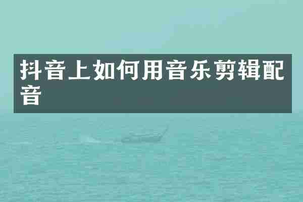 抖音上如何用音乐剪辑配音