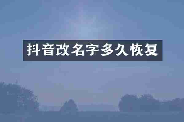 抖音改名字多久恢复