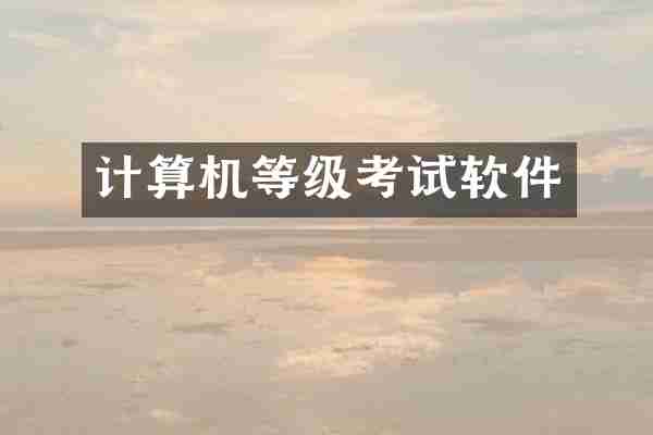 计算机等级考试软件