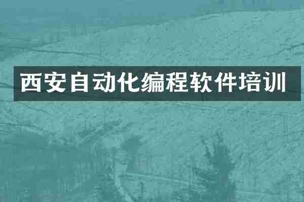 西安自动化编程软件培训