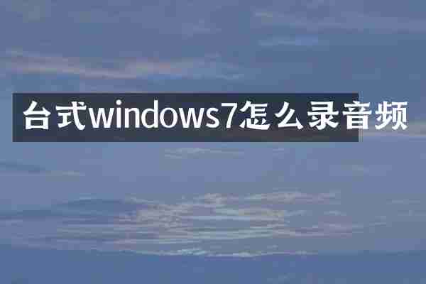 台式windows7怎么录音频