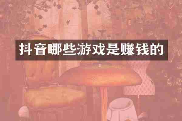 抖音哪些游戏是赚钱的