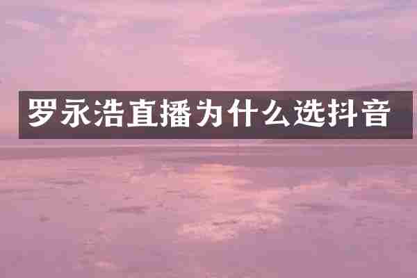 罗永浩直播为什么选抖音