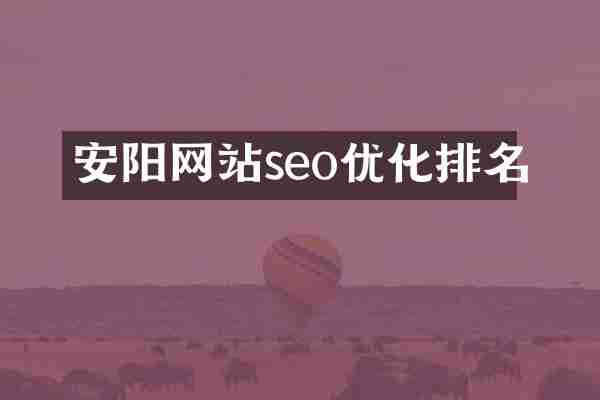 安阳网站seo优化排名