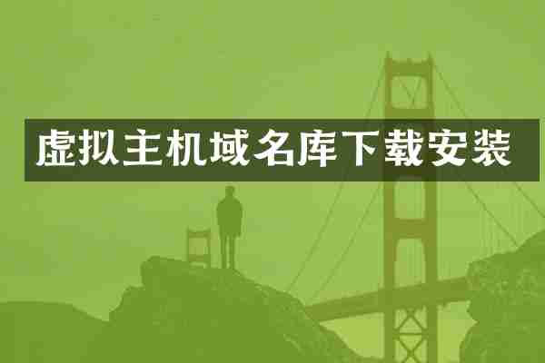 虚拟主机域名库下载安装